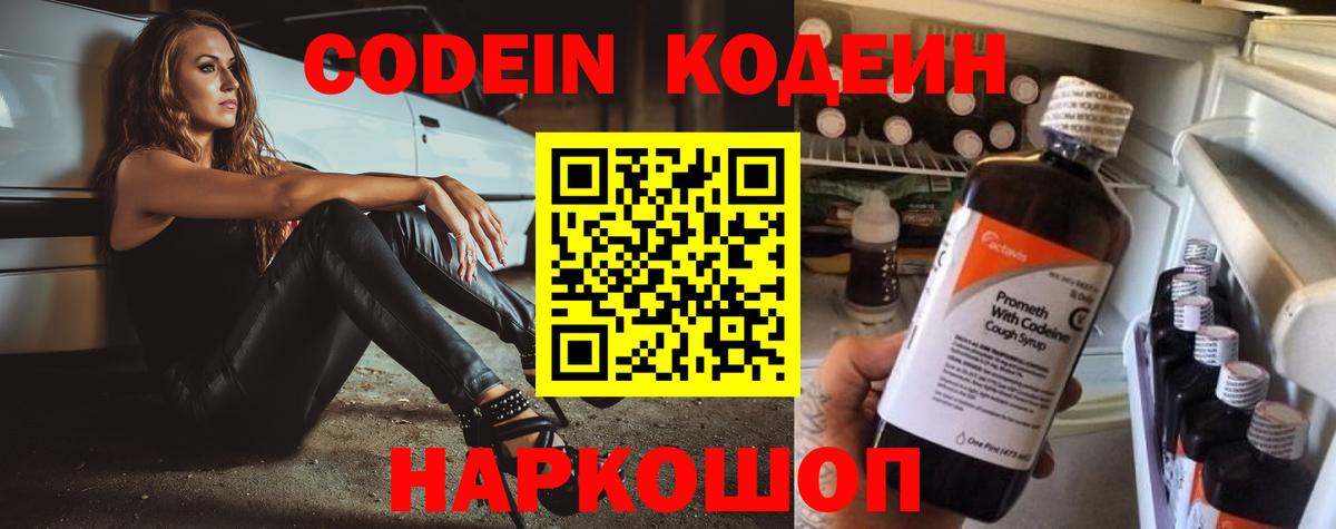 Codein напиток Lean (лин) Гатчина